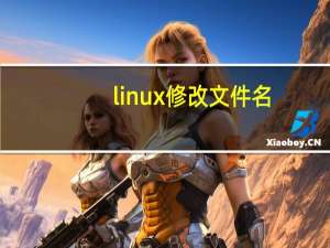linux修改文件名