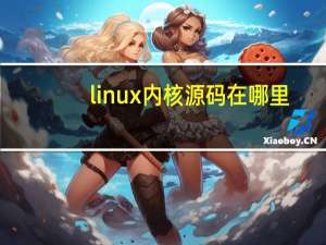 linux内核源码在哪里