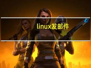 linux 发邮件（linux 发邮件）