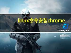linux命令安装chrome