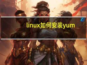 linux如何安装yum