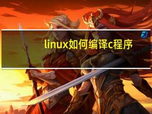 linux如何编译c程序