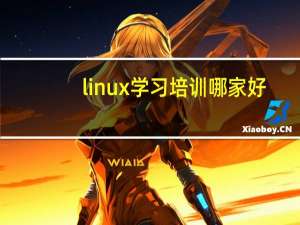 linux学习培训哪家好