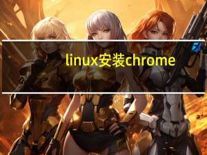 linux安装chrome