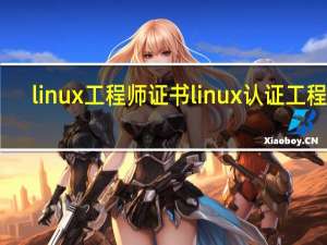 linux工程师证书linux认证工程师