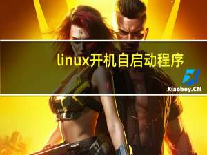 linux开机自启动程序