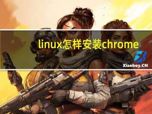 linux怎样安装chrome