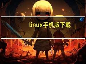 linux手机版下载（linux手机(linux手机版)）