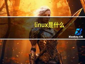 linux是什么（linux）