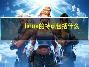 linux的特点包括什么（linux的特点）