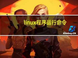 linux程序运行命令