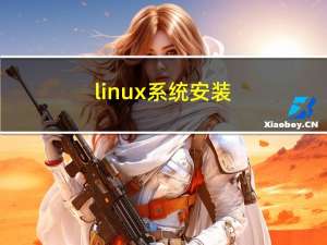 linux系统安装（lunix）