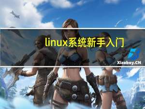 linux系统新手入门（linux系统好用吗）