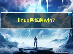 linux系统装win7（linux系统装win7）