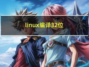 linux编译32位（64位linux）