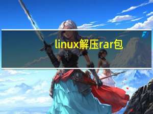 linux解压rar包（linux解压rar）
