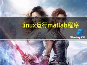 linux运行matlab程序