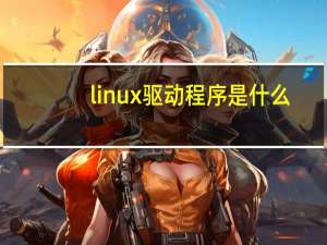 linux驱动程序是什么