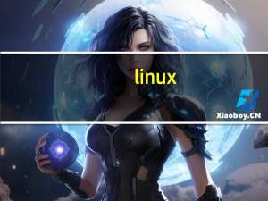 linux（关于linux的介绍）