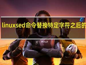 linux sed命令替换特定字符之后的字符