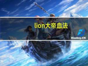 lion大帝血法（lion大帝）