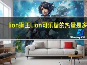 lion狮王 Lion 可乐糖的热量是多少