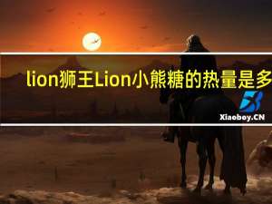 lion狮王 Lion 小熊糖的热量是多少