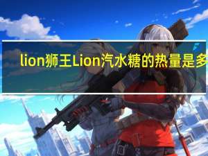 lion狮王 Lion 汽水糖的热量是多少