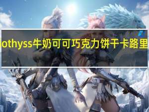 liothyss 牛奶可可巧克力饼干卡路里是多少