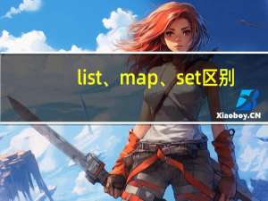 list、map、set区别