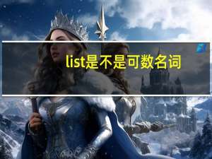 list是不是可数名词