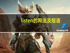listen的用法及短语