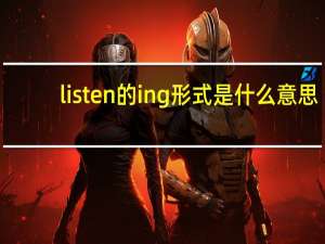 listen的ing形式是什么意思