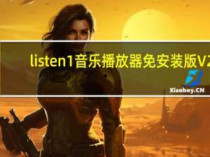 listen1音乐播放器免安装版 V2.21 便携版（listen1音乐播放器免安装版 V2.21 便携版功能简介）