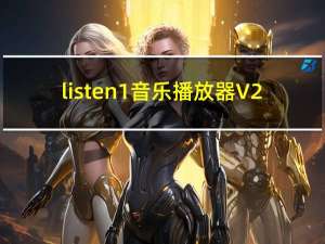 listen1音乐播放器 V2.24.0 官方PC版（listen1音乐播放器 V2.24.0 官方PC版功能简介）