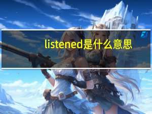 listened是什么意思