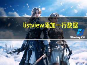 listview添加一行数据（listview排序）