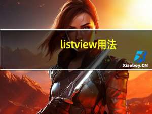 listview用法