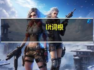 lit词根