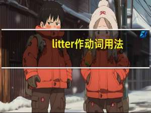 litter作动词用法