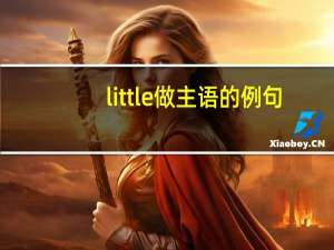little做主语的例句