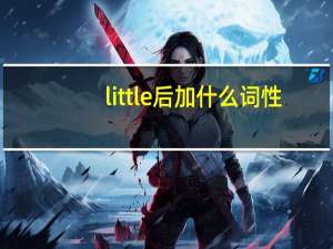 little后加什么词性