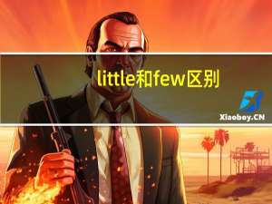 little和few区别