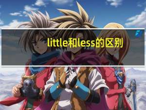 little和less的区别