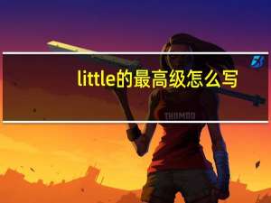 little的最高级怎么写
