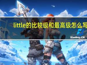 little的比较级和最高级怎么写