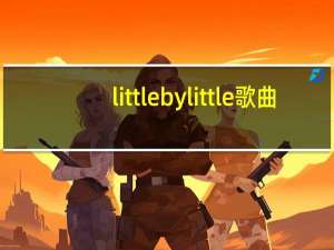 little by little歌曲（little by little）