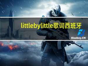 little by little歌词西班牙