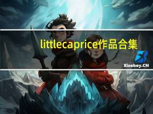 littlecaprice作品合集（little caprice）