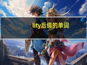 lity后缀的单词